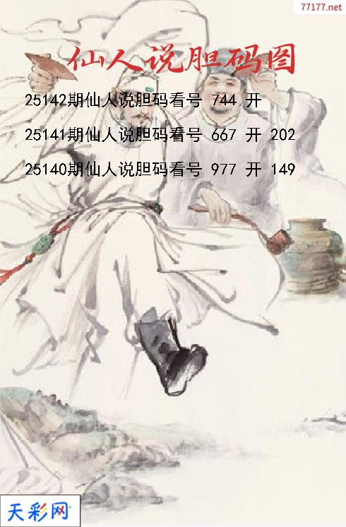 仙人说胆第25141期3d胆码图