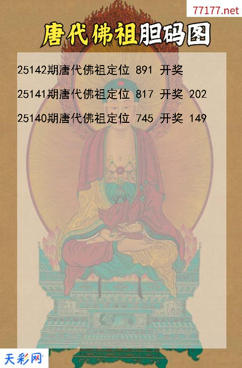 唐代佛祖第25141期福彩3d胆码图
