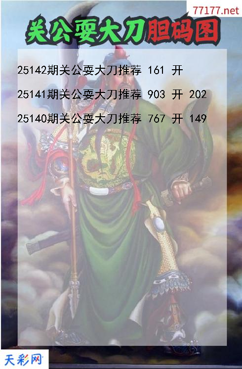 关公耍大刀25141期3d胆码图