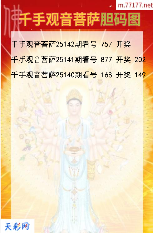 福彩3d第25141期千手观音菩萨胆码图