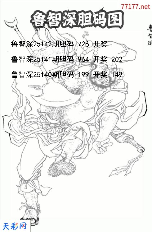 鲁智深第25141期福彩3d胆码图