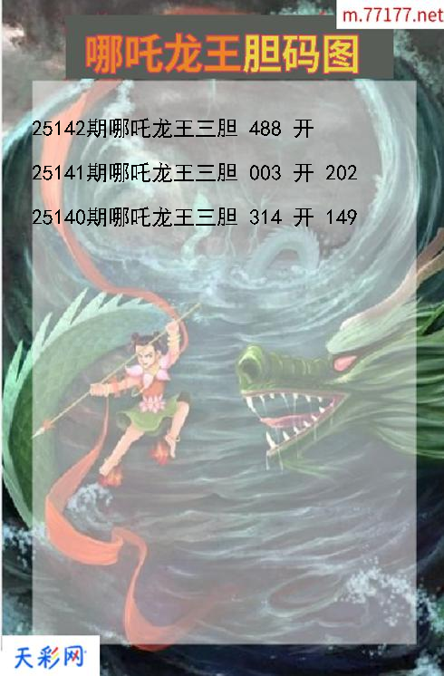 第25141期哪吒龙王福彩3d胆码图