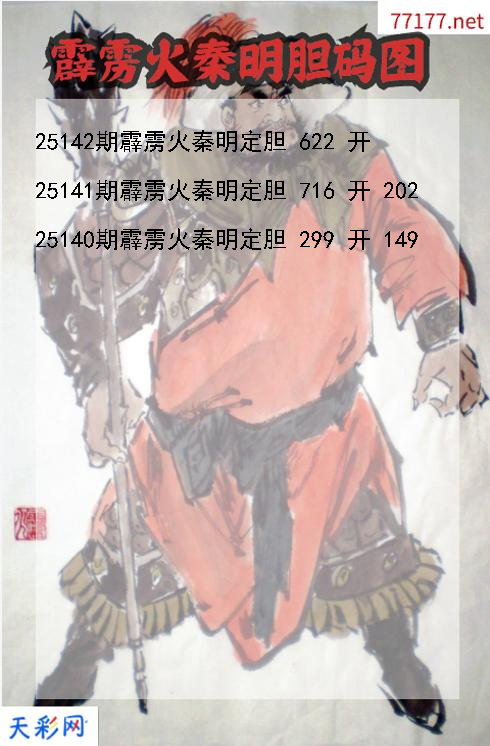 霹雳火秦明第25141期福彩3d胆码图