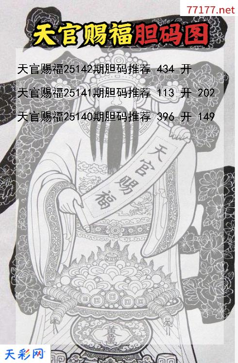 天官赐福第25141期福彩3d胆码图