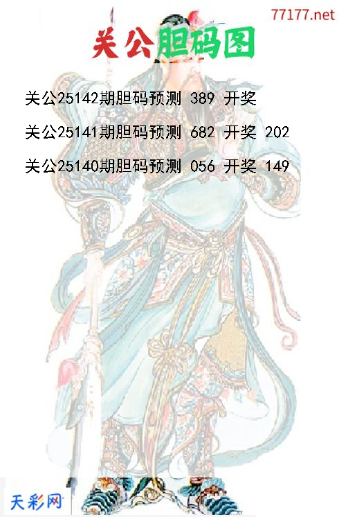 d关公第25141期胆码图
