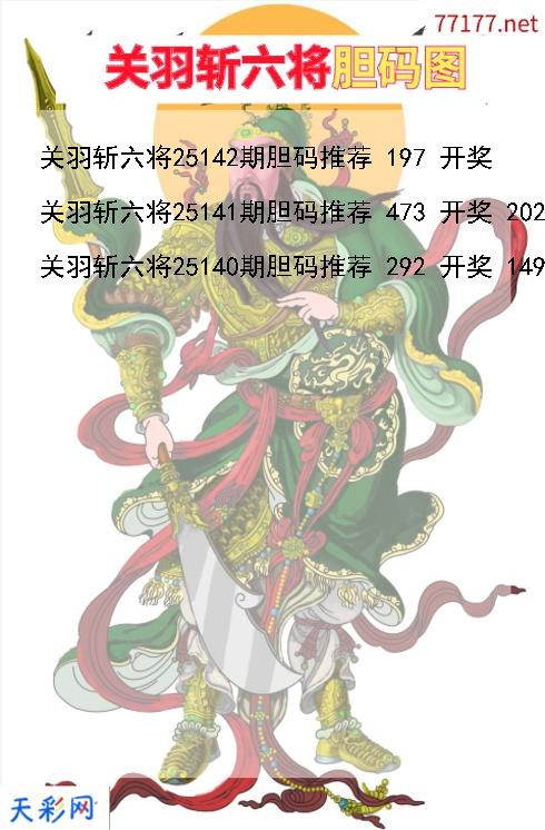 关羽斩六将25141期3d胆码图