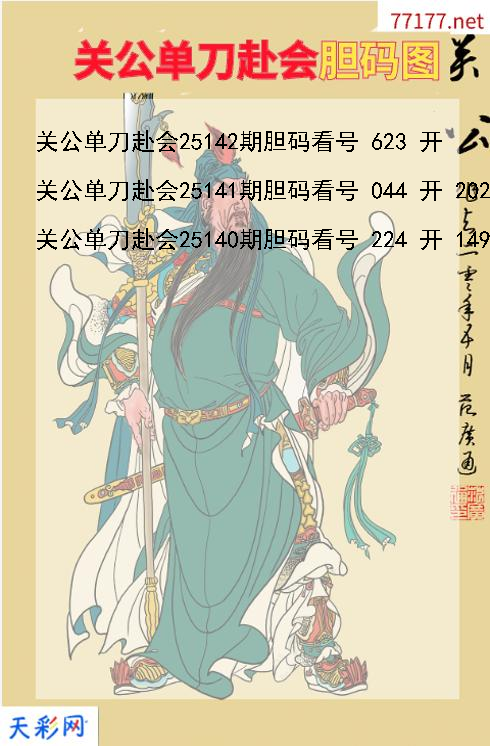 第25141期3d关公单刀赴会胆码图