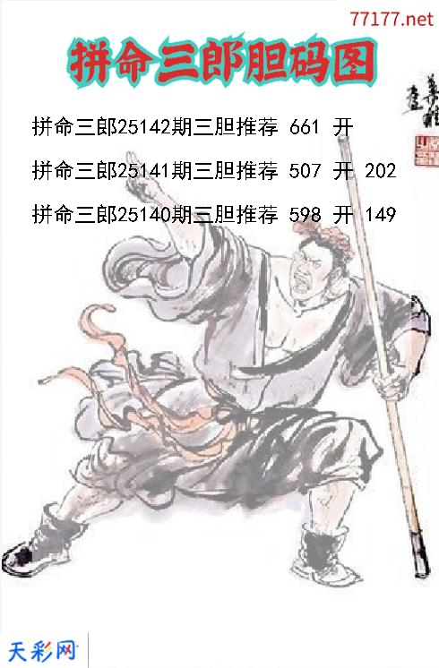 拼命三郎第25141期福彩3d胆码图