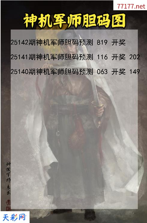 第25141期神机军师福彩3d胆码图