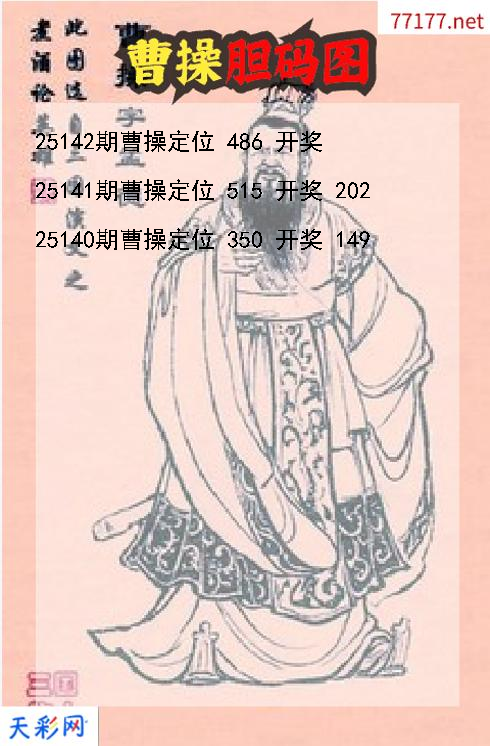 曹操第25141期3d胆码图