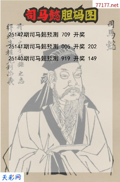 第25141期福彩3d司马懿胆码图