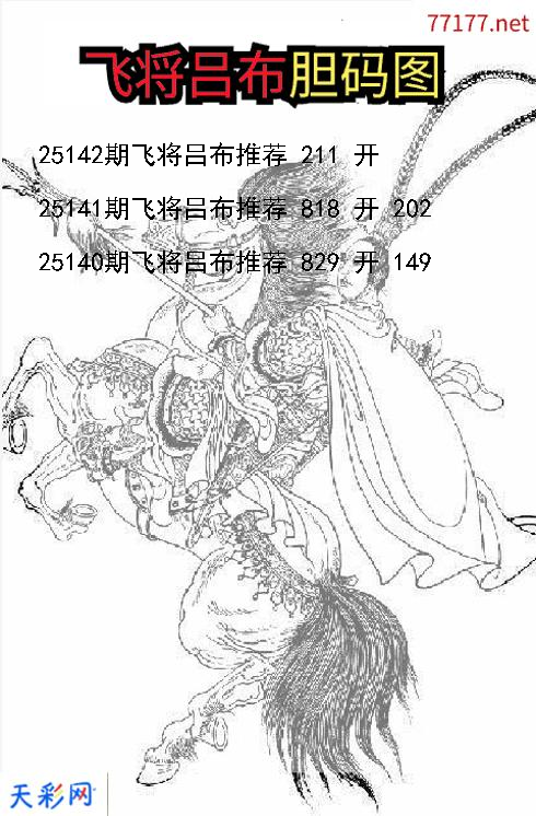 飞将吕布第25141期福彩3d胆码图