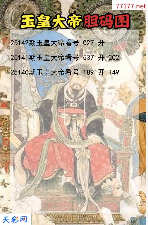 第25141期福彩3d玉皇大帝胆码图