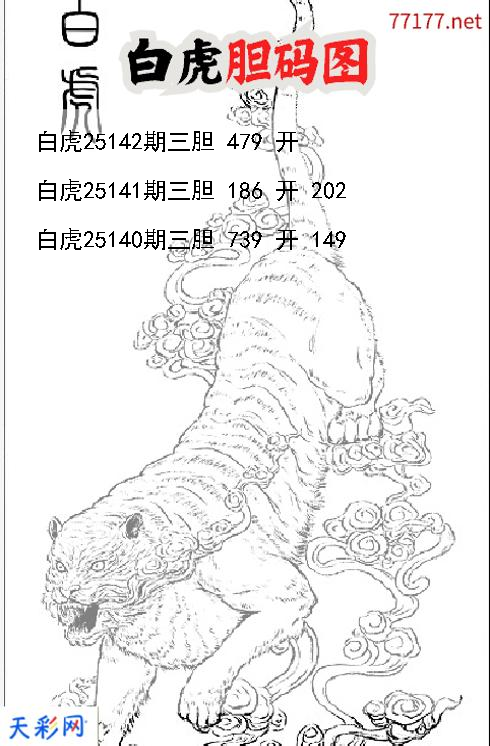 d白虎第25141期胆码图