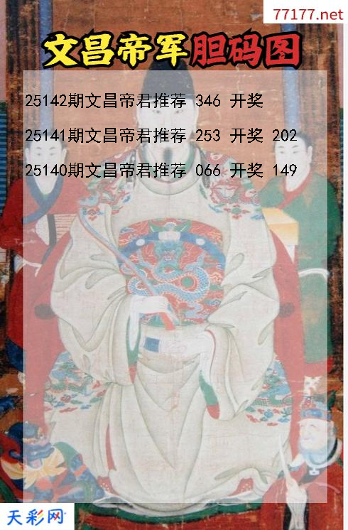 文昌帝君第25141期福彩3d胆码图