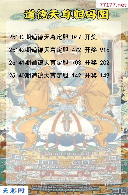 第25142期道德天尊福彩3d胆码图