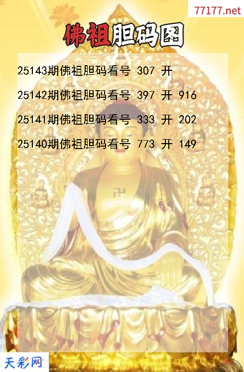 福彩3d佛祖第25142期胆码图