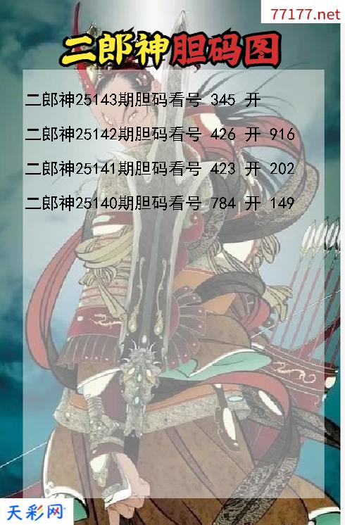 二郎神25142期3d胆码图