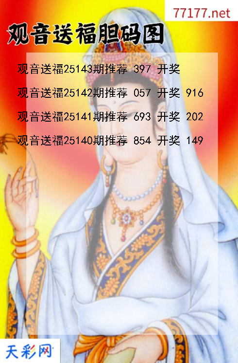 福彩3d第25142期观音送福胆码图