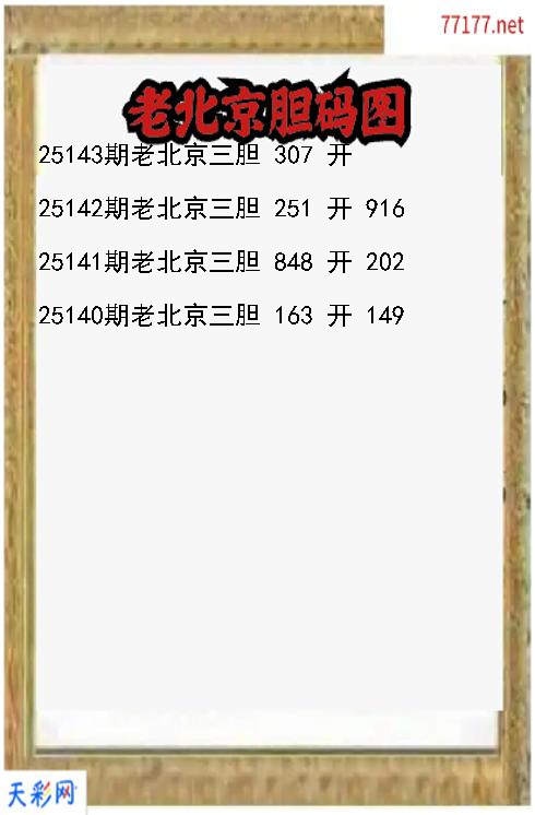第25142期福彩3d老北京胆码图