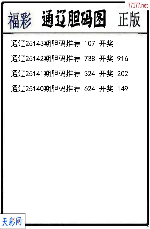 福彩3d通辽第25142期胆码图