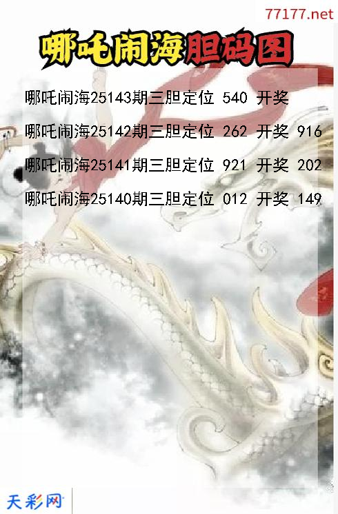 福彩3d第25142期哪吒闹海码图