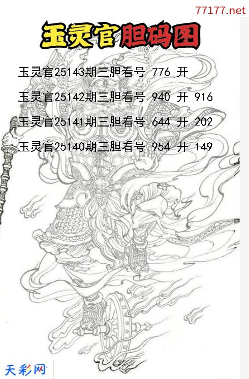 玉灵官第25142期3d胆码图