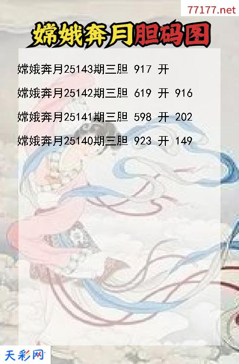 嫦娥奔月第25142期福彩3d胆码图