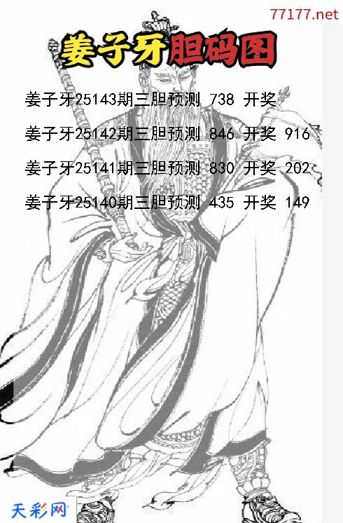 3d第25142期姜子牙胆码图
