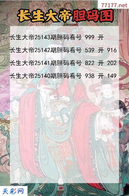 第25142期福彩3d长生大帝胆码图