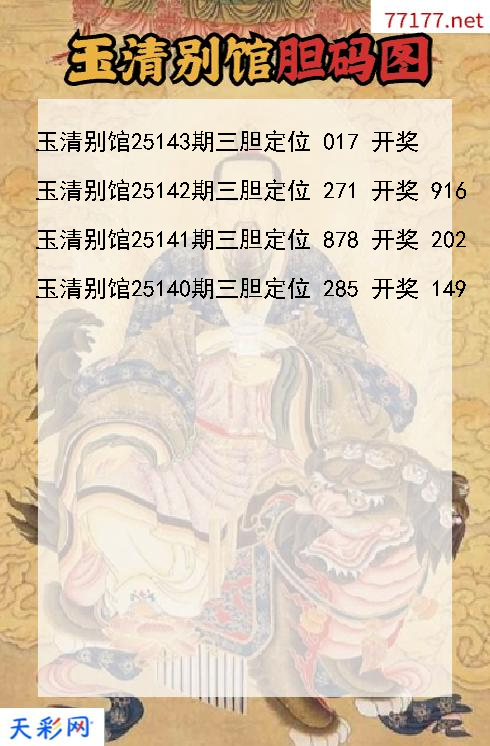 第25142期玉清别馆3d胆码图