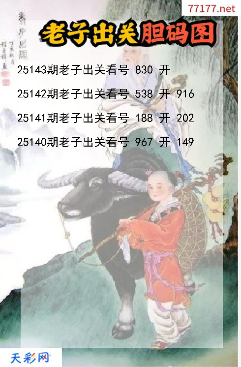 第25142期福彩3d老子出关胆码图
