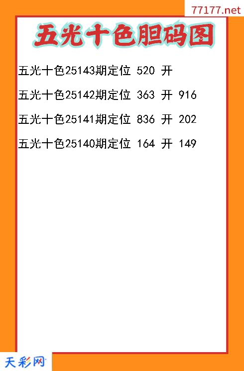 3d五光十色第25142期胆码图