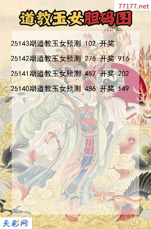 3d第25142期道教玉女胆码图