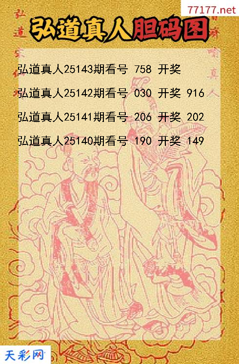 第25142期弘道真人福彩3d胆码图
