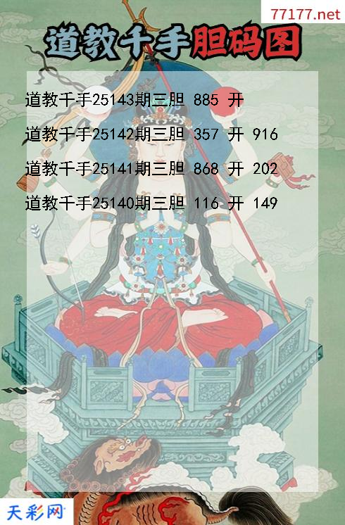 福彩3d道教千手第25142期胆码图