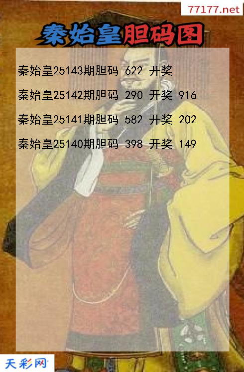 d秦始皇第25142期胆码图