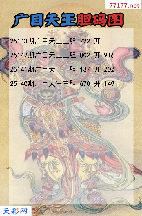 广目天王25142期3d胆码图