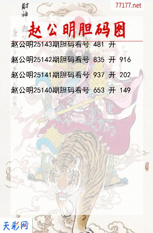赵公明第25142期福彩3d胆码图