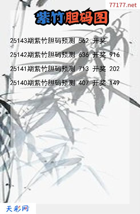 紫竹25142期3d胆码图