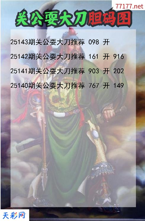 关公耍大刀25142期3d胆码图