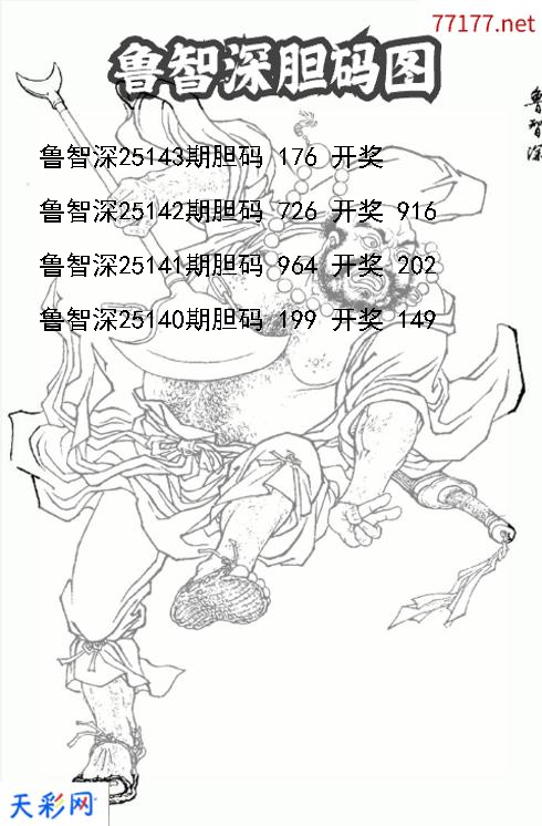 鲁智深第25142期福彩3d胆码图