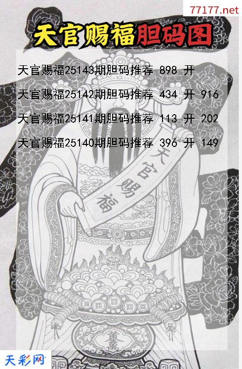 天官赐福第25142期福彩3d胆码图