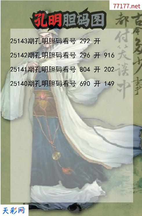 孔明第25142期福彩3d胆码图