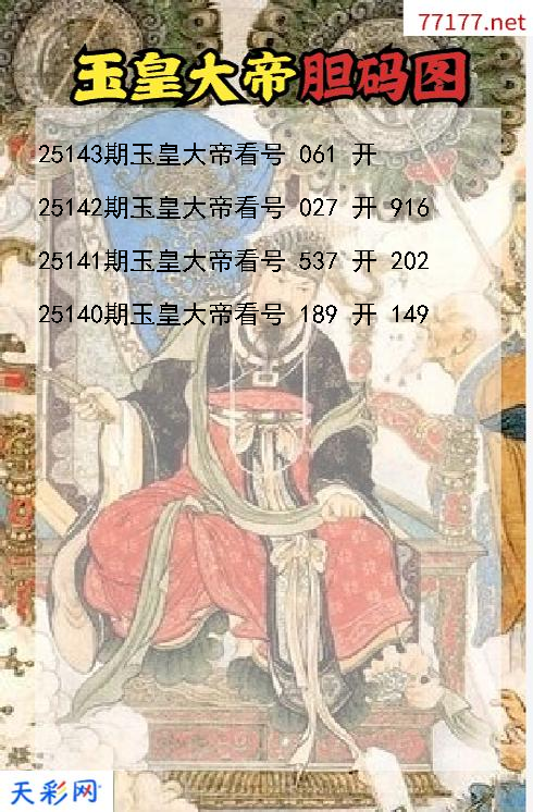 第25142期福彩3d玉皇大帝胆码图