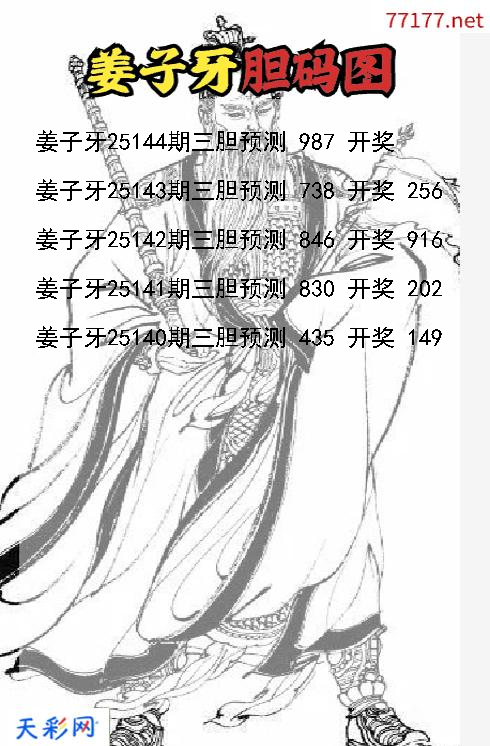 3d第25143期姜子牙胆码图