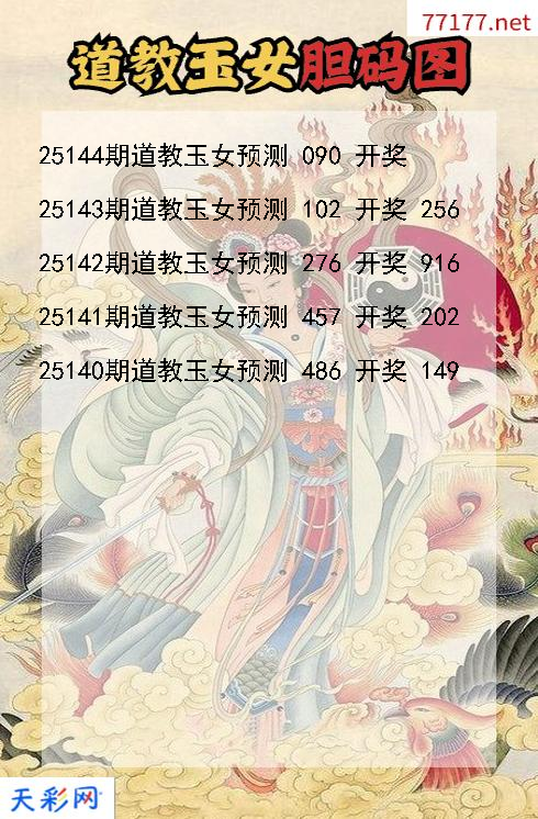 3d第25143期道教玉女胆码图
