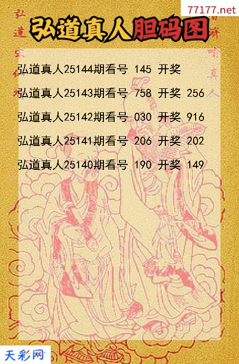 第25143期弘道真人福彩3d胆码图