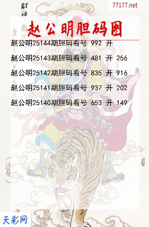 赵公明第25143期福彩3d胆码图