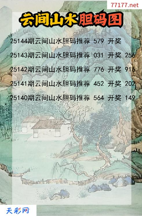 福彩3d第25143期云间山水胆码图